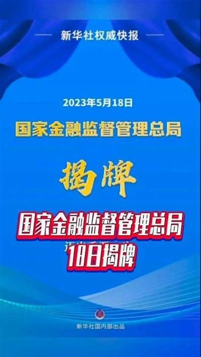 杨国瑞正式担任国家金融监督管理总局党委委员，推动金融监管新发展