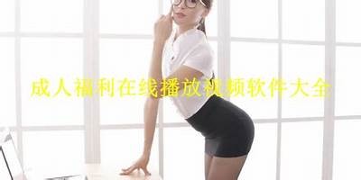 《免费观看亚洲顶级成人影片的最佳网站推荐》