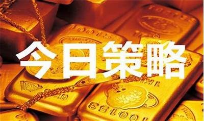黄金原油今日行情分析及周五多空操作建议，今日黄金 原油